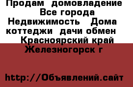 Продам  домовладение - Все города Недвижимость » Дома, коттеджи, дачи обмен   . Красноярский край,Железногорск г.